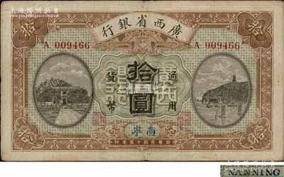 民国十五年（1926年）广西省银行拾圆，蓝色手盖“南宁”地名（“宁”从丁字），属第一版发行券，背面英文地名为蓝字加盖；澳门陈耀光先生藏品，八成新