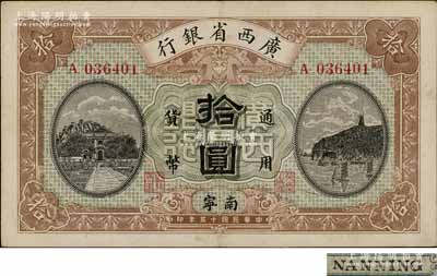 民国十五年（1926年）广西省银行拾圆，黑色手盖“南宁”地名（“宁”从丁字），属第一版发行券，背面英文地名为黑字加盖；澳门陈耀光先生藏品，九成新