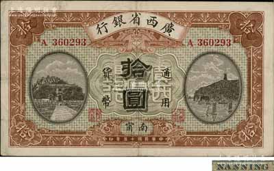 民国十五年（1926年）广西省银行拾圆，南甯地名（“宁”从用字），属第二版发行券，背面英文地名为固定印刷；澳门陈耀光先生藏品，八五成新