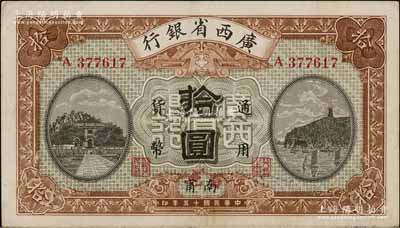 民国十五年（1926年）广西省银行拾圆，南甯地名（“宁”从用字），且手盖红字“百色”地名，属第二版发行券；澳门陈耀光先生藏品，近九成新