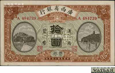 民国十五年（1926年）广西省银行拾圆，郁林地名，背面英文地名为黑字加盖；澳门陈耀光先生藏品，九成新