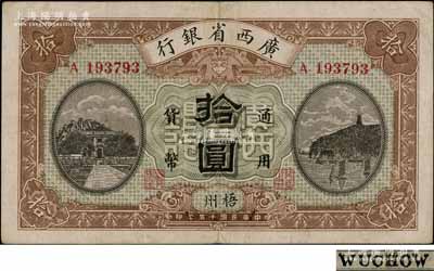 民国十五年（1926年）广西省银行拾圆，梧州地名，属第一版发行券，背面英文地名为黑字加盖；澳门陈耀光先生藏品，八五成新