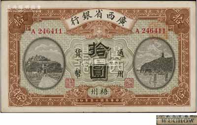 民国十五年（1926年）广西省银行拾圆，梧州地名，属第二版发行券，背面英文地名为固定印刷；澳门陈耀光先生藏品，八五成新