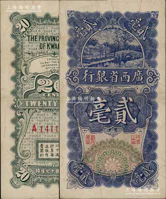 民国十七年（1928年）广西省银行贰毫，A字轨，澳门陈耀光先生藏品，九成新