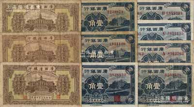 广西纸币10枚，详分：广西省银行1932年壹毫3枚；广西银行1936年新华版壹角共7枚，其中4枚为无字轨，3枚分别为A、B、C字轨；澳门陈耀光先生藏品，七至九五成新