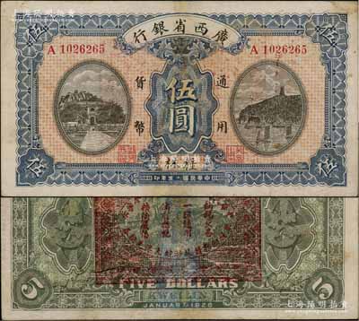 民国十五年（1926年）广西省银行伍圆，桂林地名，背印“中华民国陆海空军副总司令李示·粤桂湘鄂赣苏浙皖大洋兑换券”红印，属中原大战时代李宗仁氏发行之军票；澳门陈耀光先生藏品，少见，有小修，近八成新