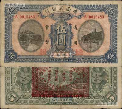 民国十五年（1926年）广西省银行伍圆，蓝字“梧州”地名，背印“中华民国陆海空军副总司令李示·粤桂湘鄂赣苏浙皖大洋兑换券”红印，属中原大战时代李宗仁氏发行之军票；澳门陈耀光先生藏品，少见，七五成新