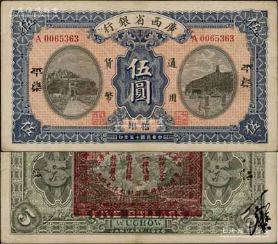 民国十五年（1926年）广西省银行伍圆，“梧州·平乐”地名，背印“中华民国陆海空军副总司令李示·粤桂湘鄂赣苏浙皖大洋兑换券”红印，属中原大战时代李宗仁氏发行之军票；澳门陈耀光先生藏品，少见，八五成新