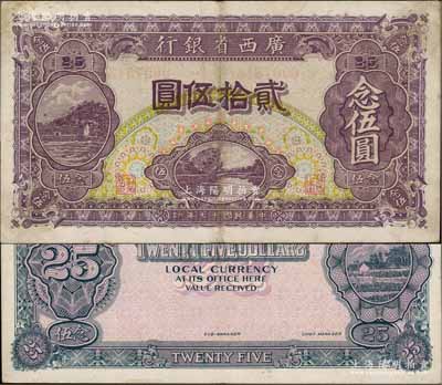 民国十七年（1928年）广西省银行贰拾伍圆，属背面无职章版；澳门陈耀光先生藏品，少见，八五成新