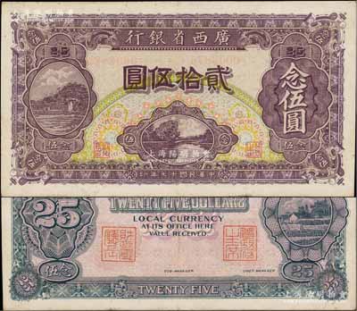 民国十七年（1928年）广西省银行贰拾伍圆，背盖“省政府主席”和“财政厅厅长”二职章；澳门陈耀光先生藏品，少见，近九成新