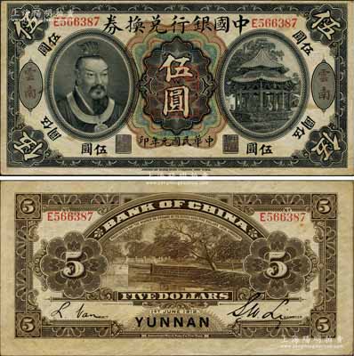 民国元年（1912年）中国银行兑换券黄帝像伍圆，云南地名，李士伟·范磊签名，正中盖有“云南都督之印”；白尔文先生藏品，八五成新