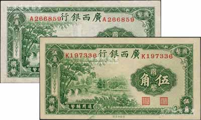 民国二十七年（1938年）广西银行商务版国币伍角共2枚，分别为A字轨和K字轨；澳门陈耀光先生藏品，八至未折九五成新