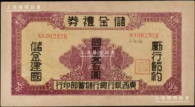 民国32年（1943年）广西银行总行储蓄部·储金礼券国币壹百圆，背印发行条例，乃属抗战时代变相之大额钞票；澳门陈耀光先生藏品，罕见，八五成新