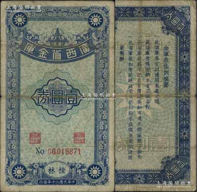 民国二十年（1931年）广西省金库壹圆券，桂林地名；澳门陈耀光先生藏品，罕见，自然七五成新