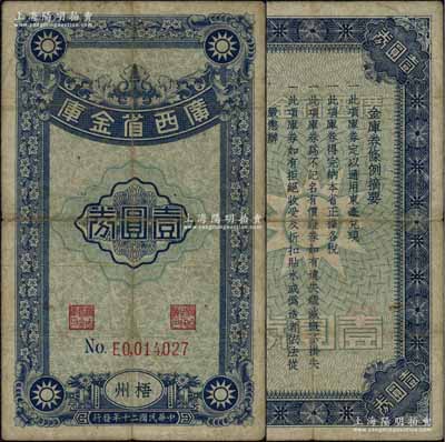 民国二十年（1931年）广西省金库壹圆券，梧州地名；澳门陈耀光先生藏品，罕见，自然七五成新