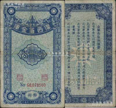 民国二十年（1931年）广西省金库壹圆券，柳州地名；澳门陈耀光先生藏品，罕见，且属首度公诸于阳明拍卖，自然近八成新