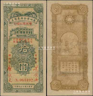 民国廿五年（1936年）广西省金库毫币券（广西银行发行）拾圆，澳门陈耀光先生藏品，少见，有修补，七成新