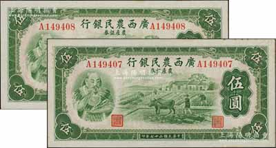 民国二十七年（1938年）广西农民银行农产证券伍圆共2枚连号，上印神农氏像；澳门陈耀光先生藏品，未折九五至九八成新