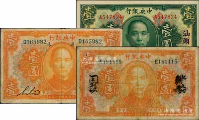 民国十二年（1923年）中央银行纸币3种，详分：绿色壹圆，汕头地名；桔色壹圆英文签名和中文签名2种，且分别为短框和长框版；白尔文先生藏品，七至九成新
