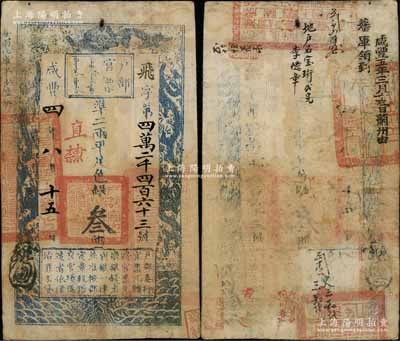 咸丰四年八月十五日（1854年）户部官票叁两，飞字号，直隶地名，背有官印三处及“咸丰五年三月十三日蓟州由藩库领到”等背书数处；源于前辈名家之遗存，八成新