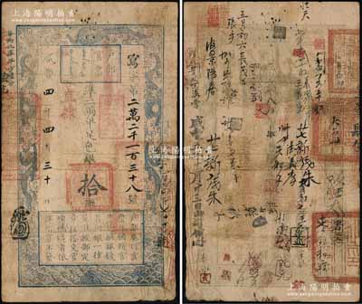 咸丰四年四月三十日（1854年）户部官票拾两，写字号，加盖“直隶”地名和“甲子颁发扬镇粮台”字样，右边侧有重新编号为“敏字乙万四千七百十六号”；背书极佳，钤有“大名县印”等官印三处，且有“咸丰五年八月藩司发到”、“咸丰五年十二月廿三日由司领回”等背书数十处，可证其辗转流通于直隶各地；海外藏家出品，原票七五成新