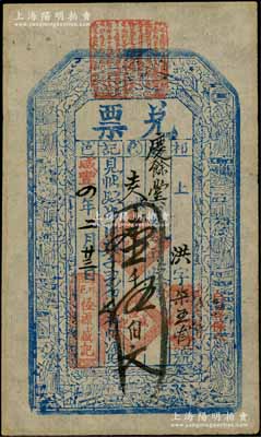 咸丰四年（1854年）恒源盛记“兑票”大钱壹千伍佰文，山西祁县钱庄钞票，上印八仙图，少见，八五成新