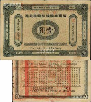 光绪三十三年（1907年）江西官银钱总号银元票壹圆，加盖“准兑鹰洋”字样，背印江西巡抚瑞良之告示；源于著名集钞家吴筹中先生之旧藏，原票八五成新