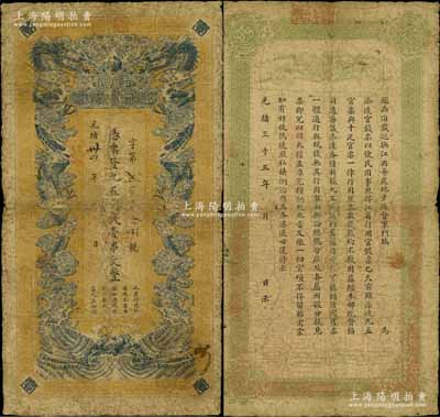 光绪卅四年（1908年）江西官银钱总号·九五制钱壹串文，背印江西巡抚瑞良之告示；此券属清代发行之原票，通常所见多为背盖“赣省民国银行关防”者（发行于辛亥革命之时）；南方藏家出品，原票七成新