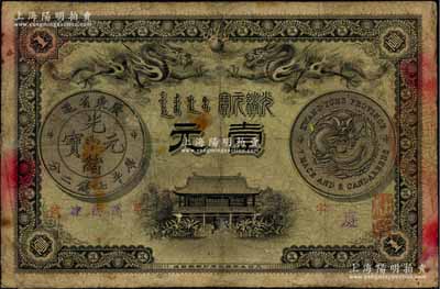 光绪三十一年（1905年）广东钱局壹元，上印双龙戏珠及银币图，背印两广总督岑春煊、广东巡抚张人骏之告示，形制美观，七成新