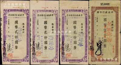 民国卅四年（1945年）中央银行定额本票（立煌分行）国币贰仟圆3枚、伍仟圆1枚，合计共有4枚；白尔文先生藏品，七至八成新