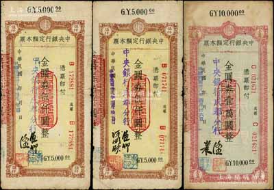 民国卅八年（1949年）中央银行（成都分行）定额本票共3枚不同，详分：金圆券伍仟圆2种签名、壹万圆1枚；白尔文先生藏品，七成新