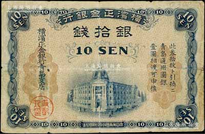 横滨正金银行（1918年）银拾钱，青岛地名，由青岛支店发行，其职章为“支配人印”（注：此券共分2种版式，其差异在于职章分别为“主任之印”和“支配人印”）；海外回流品，七至七五成新