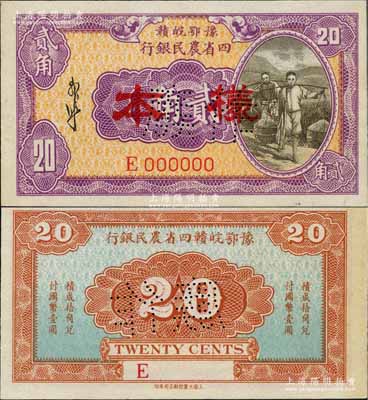 豫鄂皖赣四省农民银行（1933年）紫色挑担图贰角样本券，郭外峰签名；白尔文先生藏品，九八成新