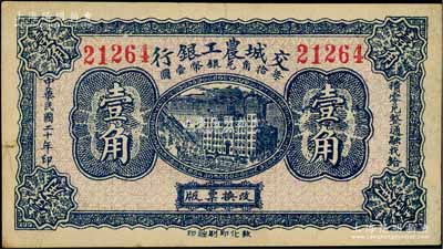 民国二十年（1931年）交城农工银行壹角，美国奚峥云先生藏品，八五成新