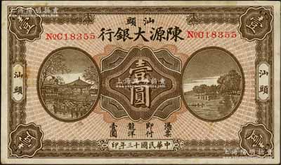 民国十三年（1924年）汕头陈源大银行龙洋壹圆，汕头地名，上印杭州西湖风景，少见，八五成新