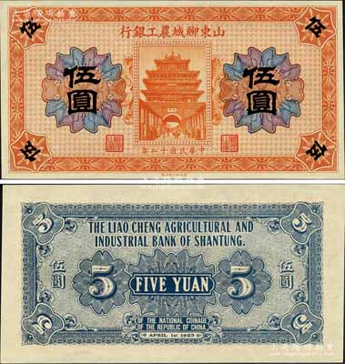 民国十二年（1923年）山东聊城农工银行伍圆，上印东昌府古城楼，形制美观；美国奚峥云先生藏品，少见，全新