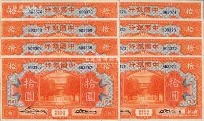 民国十九年（1930年）中国银行拾圆共8枚连号，厦门地名，无字轨，宋汉章·黄伯权签名；海外回流品，九五至九八成新，敬请预览