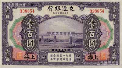 民国三年（1914年）交通银行壹百圆，上海地名，无字轨，九八成新