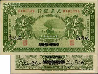 民国十四年（1925年）交通银行壹角，京津通用改威海卫地名，背印梁士诒·李锺楚签名；资深藏家出品，少见且品相甚佳，九成新