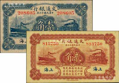 民国十六年（1927年）交通银行蓝色壹角、棕红色贰角共2枚不同，上海地名，无字轨，背印梁士诒·胡孟嘉签名；前辈藏家出品，全新