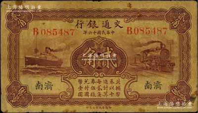 民国十六年（1927年）交通银行棕红色贰角，济南地名，单字轨，背印卢学溥·李钟楚签名，少见，原票七成新