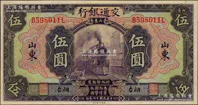 民国十六年（1927年）交通银行紫色伍圆，山东·烟台地名，印章版，此种版式好品相少见，九五成新