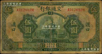 民国十六年（1927年）交通银行绿色伍圆，汉口地名，原票七成新