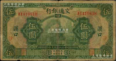 民国十六年（1927年）交通银行绿色伍圆，汉口地名，加印“沙”字，少见，原票七成新