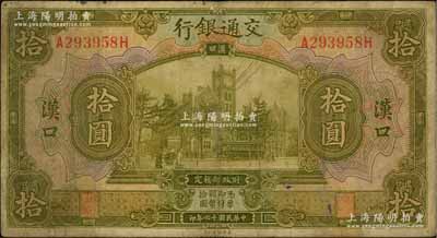 民国十六年（1927年）交通银行拾圆，汉口地名，原票七成新