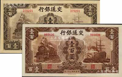 民国三十一年（1942年）交通银行大东版壹百圆浅色版、深色版共2枚不同，均为无字轨，九五至九八成新