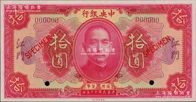 民国十二年（1923年）中央银行红色拾圆样本券，江门地名，全新