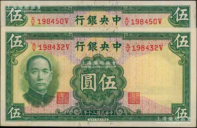 民国三十年（1941年）中央银行华德路版伍圆共2枚，少见品种，原票八五至九五成新