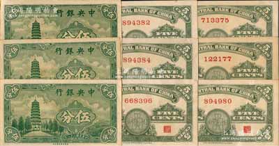 民国二十八年（1939年）中央银行美商永宁版伍分共9枚，均为无字轨；前辈藏家出品，少见，八五至九成新