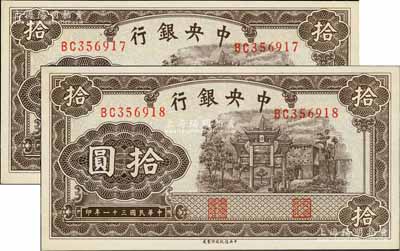 民国三十一年（1942年）中央银行信托版拾圆共2枚连号，双字轨，全新